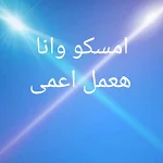 Cover Image of Download امسكو وانا هعمل اعمى 1 APK