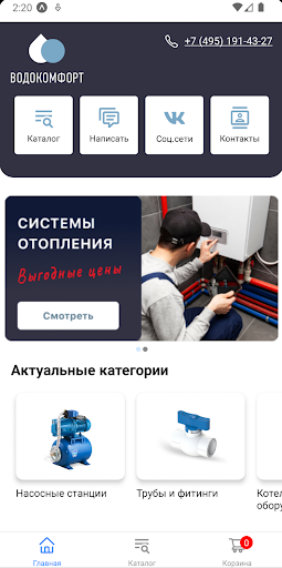 Android application Водокомфорт screenshort
