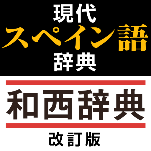 現代スペイン語辞典・和西辞典 改訂版 2.01 Icon