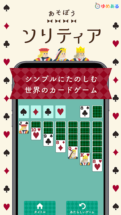 あそぼうソリティア（世界の定番トランプカードゲーム） - 1.3 - (Android)