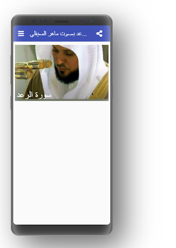 سورة الرعد بصوت ماهر المعيقلي