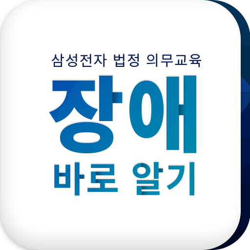 [삼성전자 법정 의무교육] 장애 바로 알기