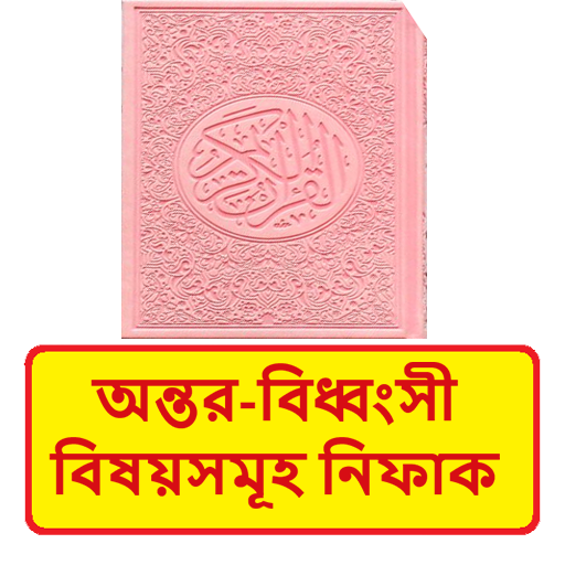 অন্তর বিধ্বংসী বিষয়সমূহ নিফাক logo