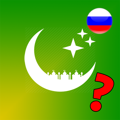 Коран и Ислам