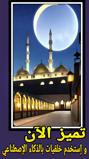Android application خلفيات رمضانية 2023 - Ai screenshort