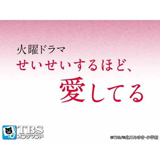 せいせいするほど 愛してる Season 1 Episode 9 Tv On Google Play