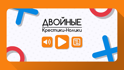 Android application Двойные Крестики-Нолики screenshort