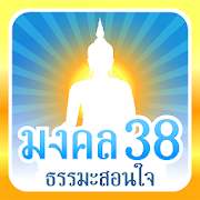 Top 10 Books & Reference Apps Like มงคล 38 ธรรมะสอนใจ - Best Alternatives