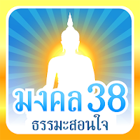 มงคล 38 ธรรมะสอนใจ