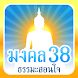 มงคล 38 ธรรมะสอนใจ - Androidアプリ