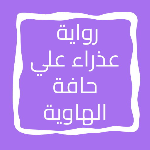 رواية عذراء علي حافة الهاوية logo