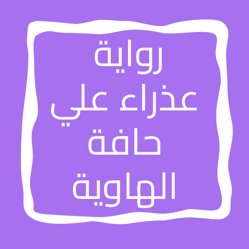 رواية عذراء علي حافة الهاوية 9.0 Icon