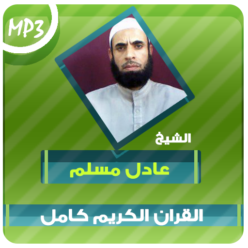 عادل مسلم القران الكريم Mp3 logo