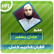 عادل مسلم القران الكريم Mp3