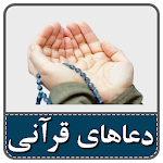 Cover Image of 下载 160 دعای قرآنی  APK