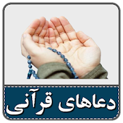 160 دعای قرآنی