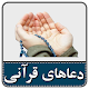 160 دعای قرآنی विंडोज़ पर डाउनलोड करें