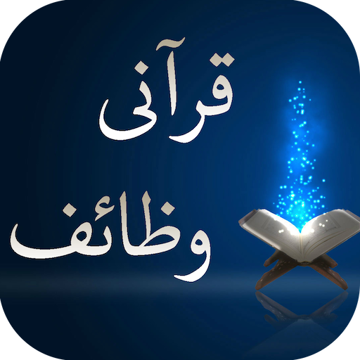 قرآنی وظائف  Icon
