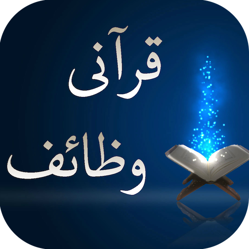 قرآنی وظائف 1.0 Icon