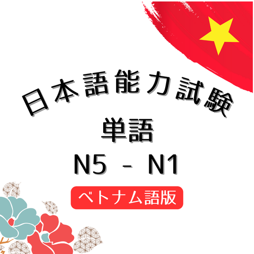 Học Từ Vựng JLPT - JLPT単語を学ぶ logo