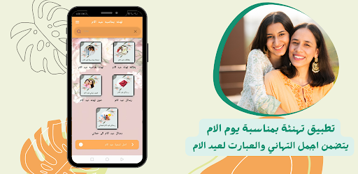Android application تهنئه بمناسبه عيد الام screenshort