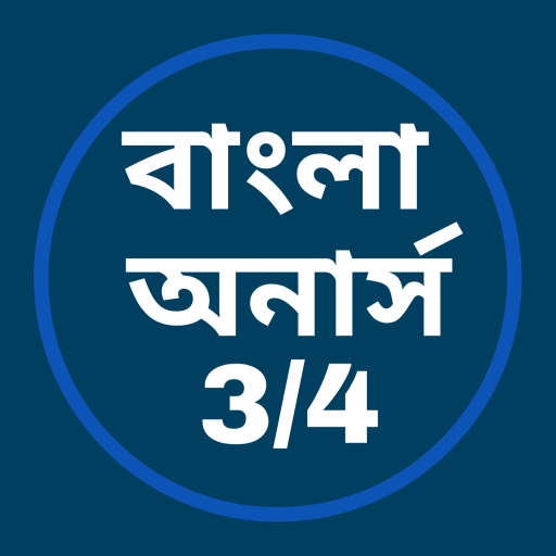 বাংলা অনার্স (তৃতীয়-চতুর্থ পত logo