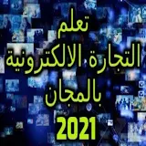 تعلم التجارة الالكترونية بالمجان 2021 icon