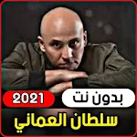 Sultan AlOmani songs 2021 (without internet) Apk