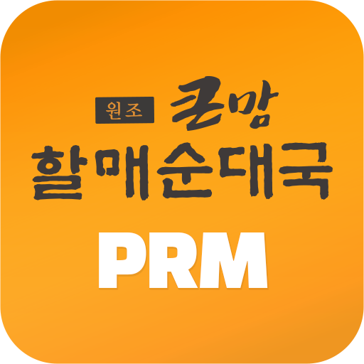할매순대국PRM - Google Play 앱