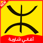Cover Image of Télécharger اغاني شاوية 1.0 APK