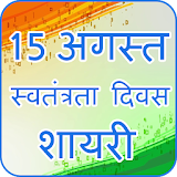 Independence Day Shayari & Wishes icon