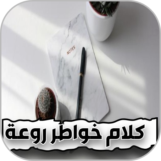 كلام خواطر روعة