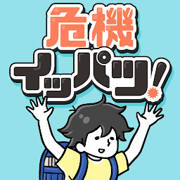 危機イッパツ！ -脱出ゲーム