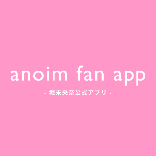 anoim fan app -堀未央奈公式アプリ- logo