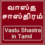 Cover Image of Herunterladen Vastu Shastra in Tamil Full - வாஸ்து சாஸ்திரம்  APK