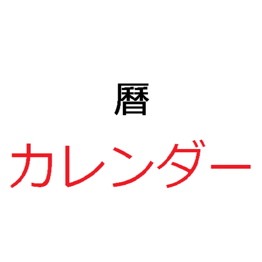 カレンダー ；こよみ；暦 logo