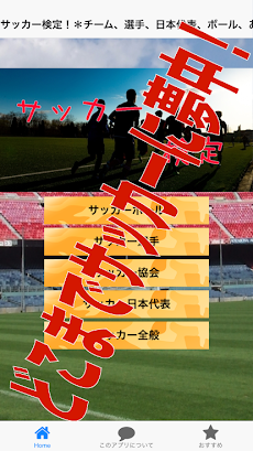 サッカー検定！＊チーム、選手、日本代表、ボール、あなたはどれほどサッカーに夢中？のおすすめ画像1