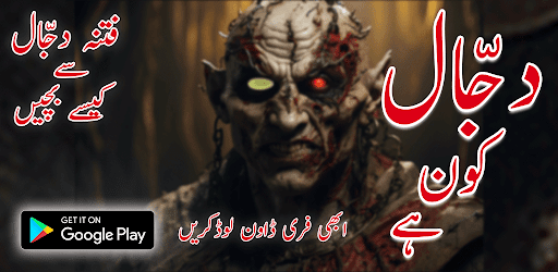 Who Is Dajjal (Dajal Kon Ha) ?
