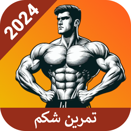 عضلات شکم ۶ تکه در ۳۰ روز دانلود در ویندوز