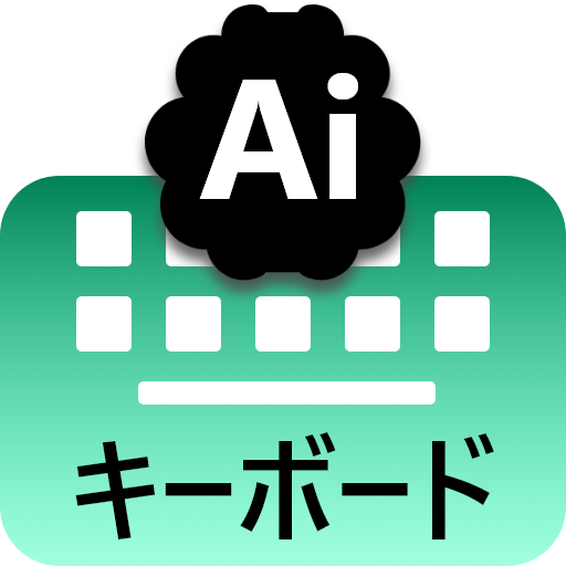 Aiチャットキーボード Windowsでダウンロード