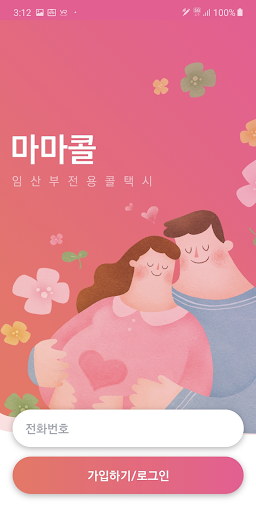 Android application 임산부 콜택시 마마콜(부산시설공단) screenshort
