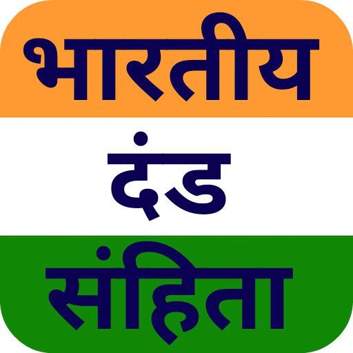 भारतीय दण्ड संहिता IPC 1860 4.5.0 Icon