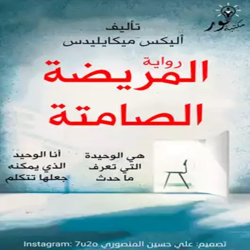 رواية المريضة الصماتة logo