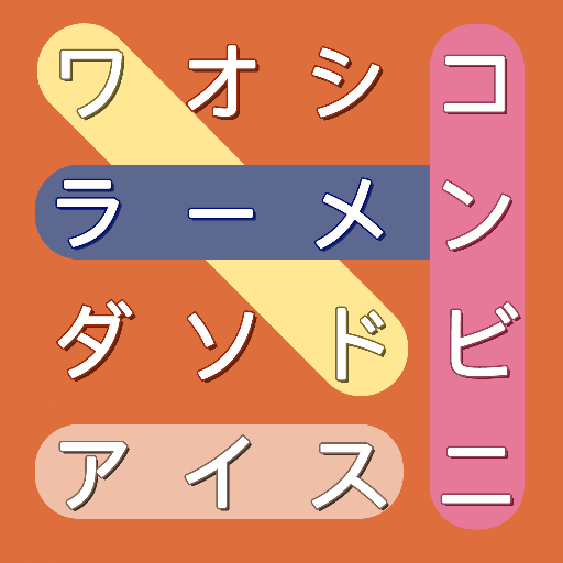 かなかな探し 無料クロスワードパズル Google Play のアプリ