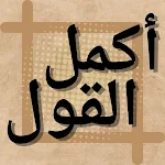 Cover Image of Download أكمل القول : لعبة أمثال عربية  APK