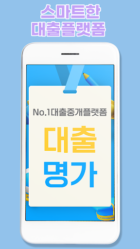 Android application 비대면 당일 급전 무직자 소액 대출명가 screenshort