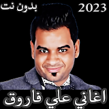 اغاني علي فاروق 2023 بدون نت icon