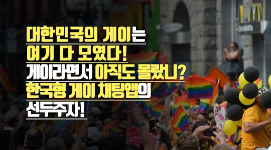 게이 채팅 동성연애 만남 즐톡 - 노랑고무줄