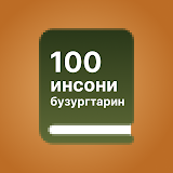 100 инсони бузургтарин icon