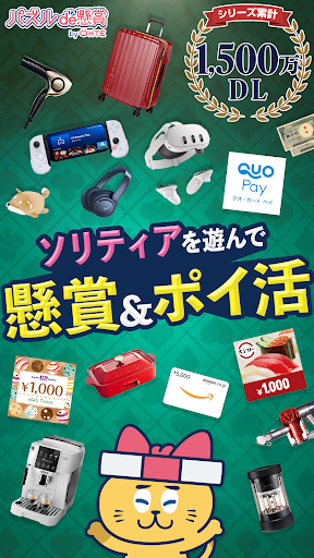 ソリティアde懸賞 - 暇つぶしに最適な懸賞付きソリティア screenshots 1
